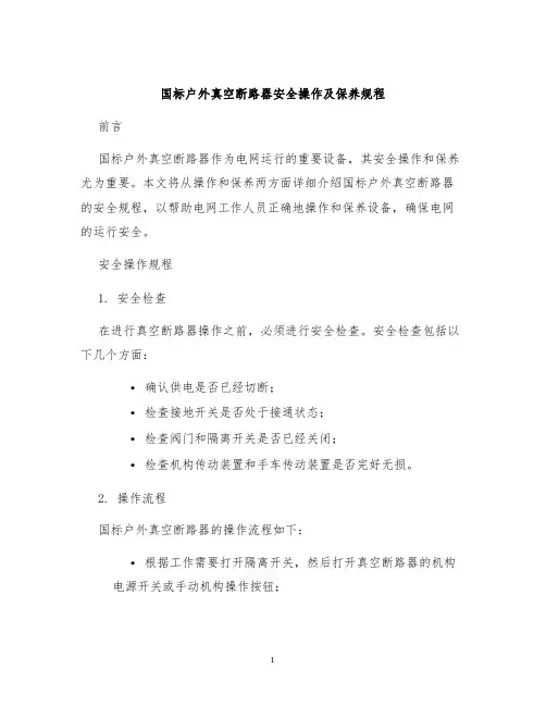 国标户外真空断路器安全操作及保养规程