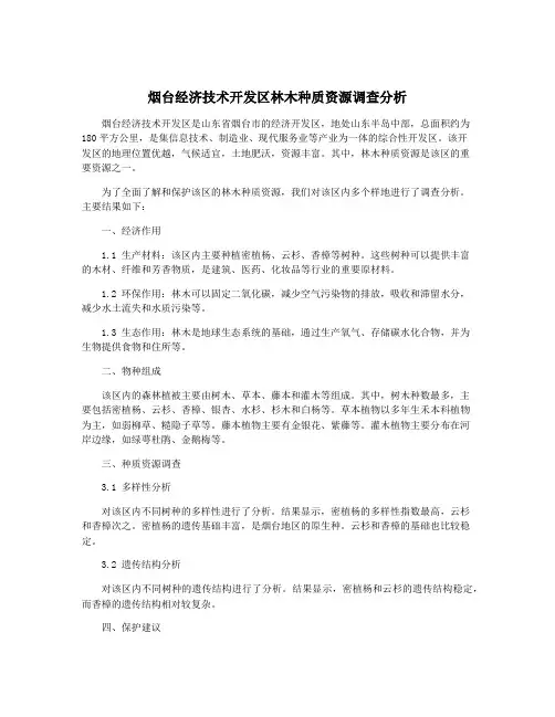 烟台经济技术开发区林木种质资源调查分析