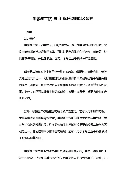 磷酸氢二铵 级别-概念解析以及定义