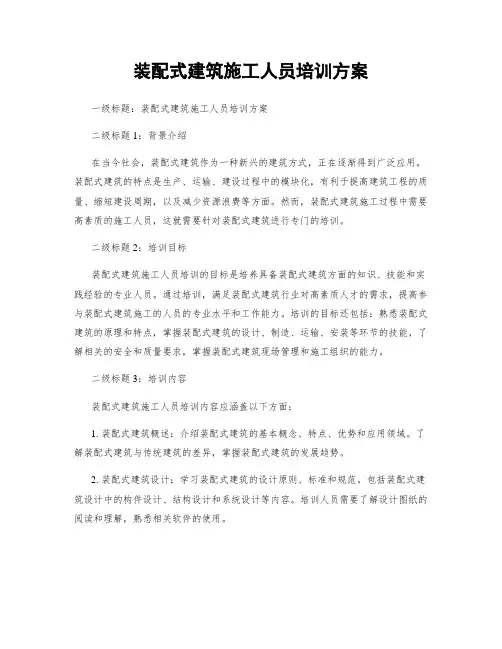 装配式建筑施工人员培训方案
