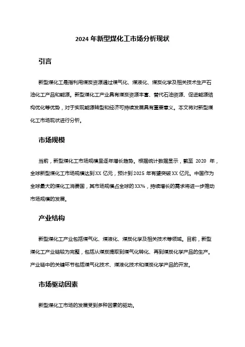 2024年新型煤化工市场分析现状