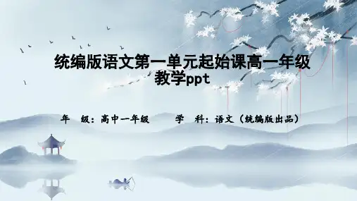 统编版语文第一单元起始课高一年级教学ppt