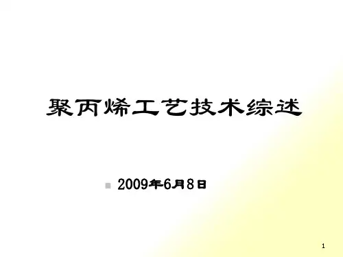 聚丙烯工艺技术综述