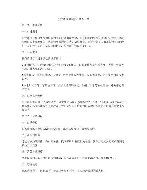 头疗动营销策划方案怎么写