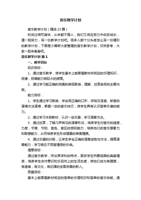 音乐教学计划（精选23篇）