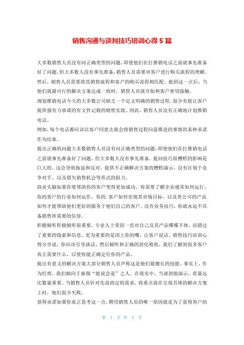 销售沟通与谈判技巧培训心得5篇