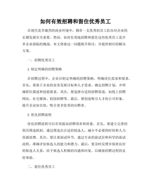如何有效招聘和留住优秀员工