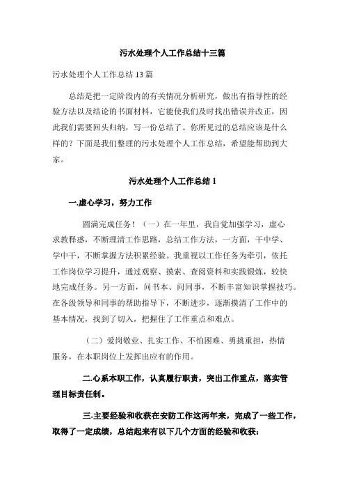 污水处理个人工作总结十三篇