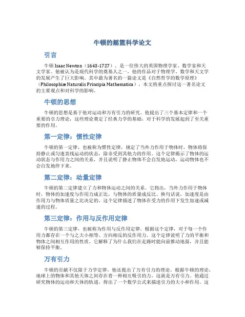 牛顿的摇篮科学论文