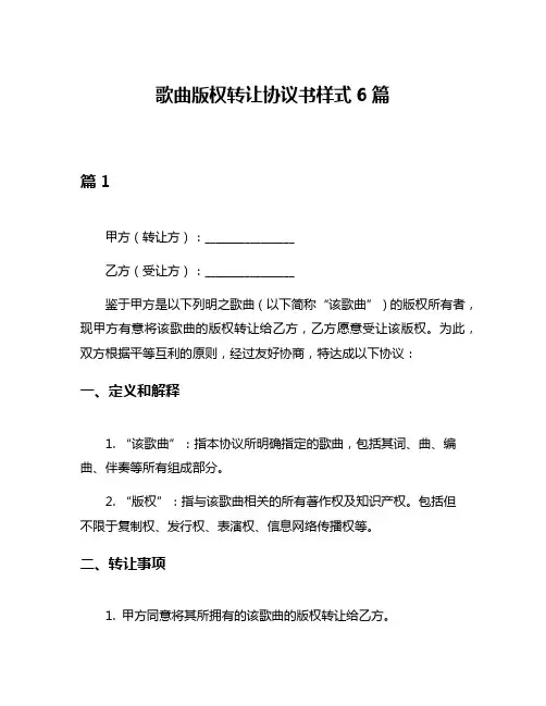 歌曲版权转让协议书样式6篇
