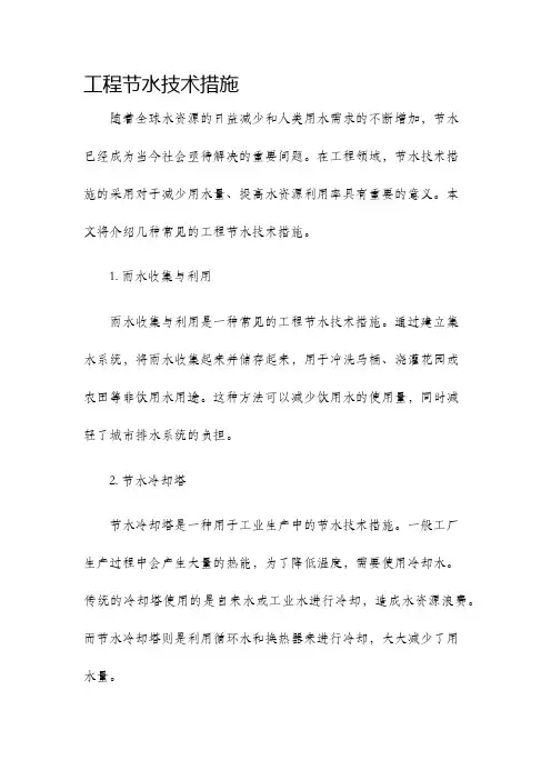 工程节水技术措施