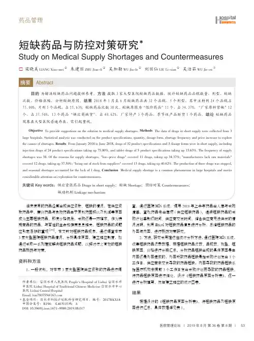短缺药品与防控对策研究