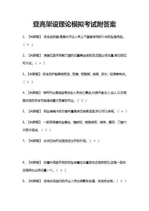 (全)登高架设理论模拟考试附答案