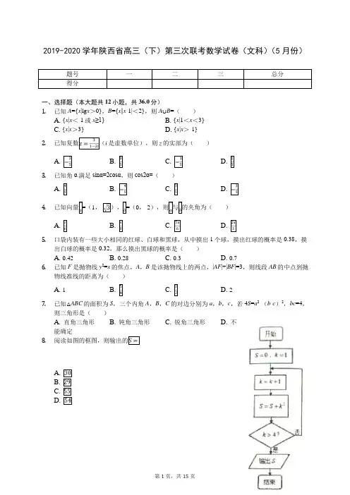 2019-2020学年陕西省高三(下)第三次联考数学试卷(文科)(5月份)(含答案解析)