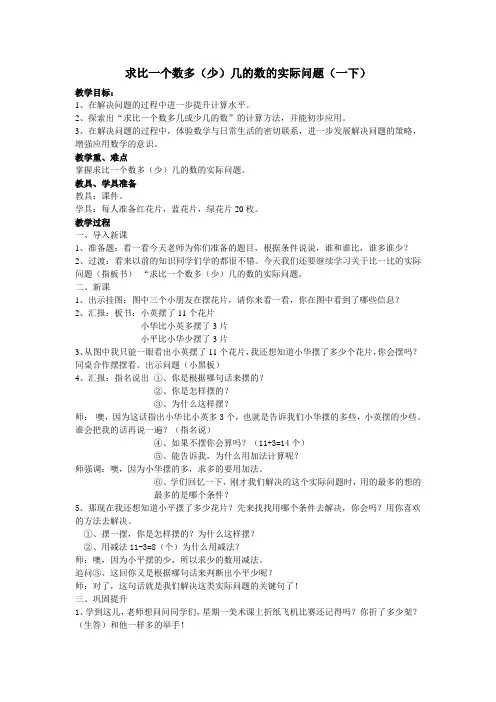 求比一个数多(少)几的数的实际问题