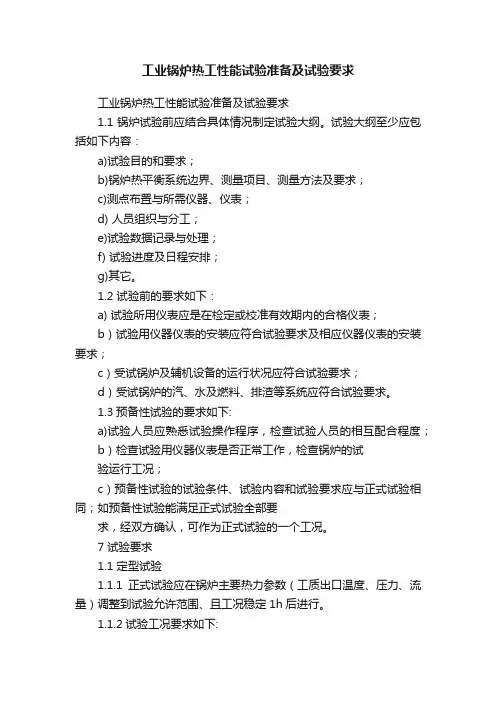 工业锅炉热工性能试验准备及试验要求