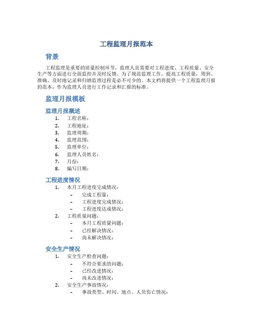 工程监理月报范本