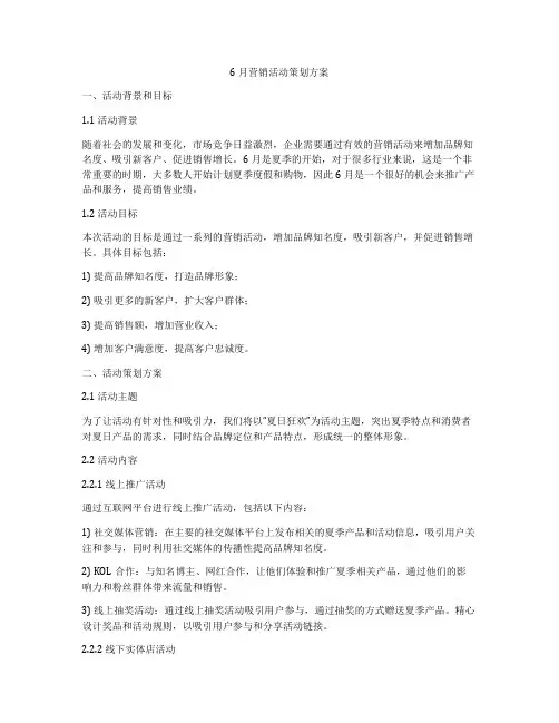 6月营销活动策划方案
