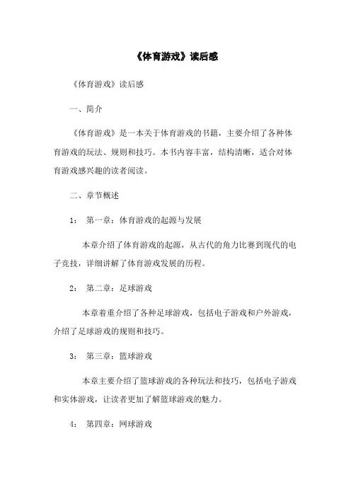 《体育游戏》读后感