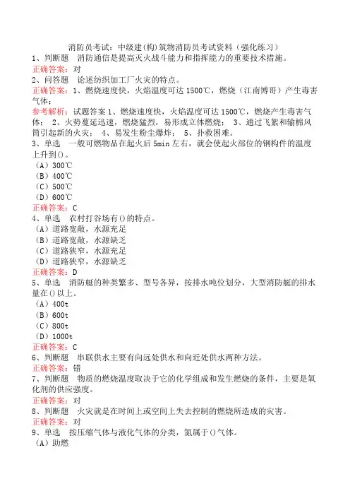 消防员考试：中级建(构)筑物消防员考试资料(强化练习)
