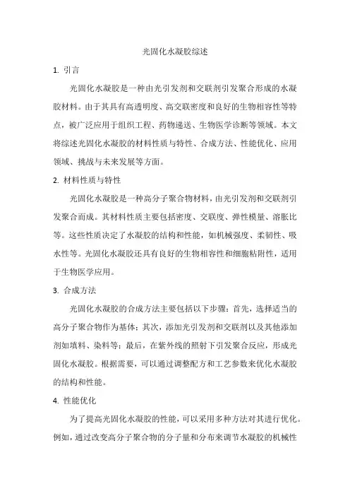 光固化水凝胶综述