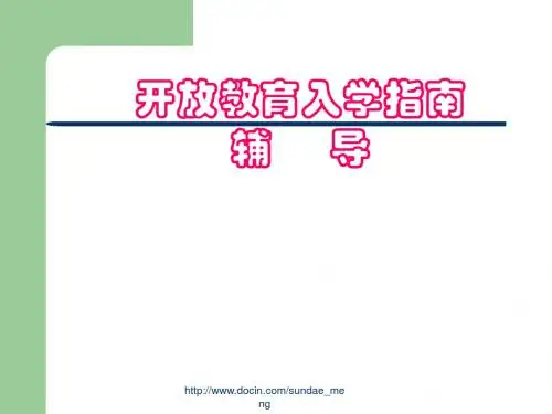 2019【大学】开放教育入学指南辅导.ppt