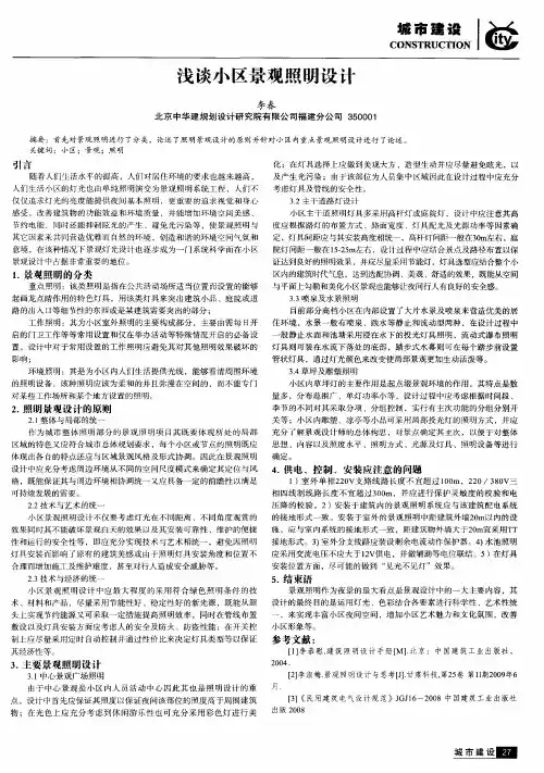 浅谈小区景观照明设计