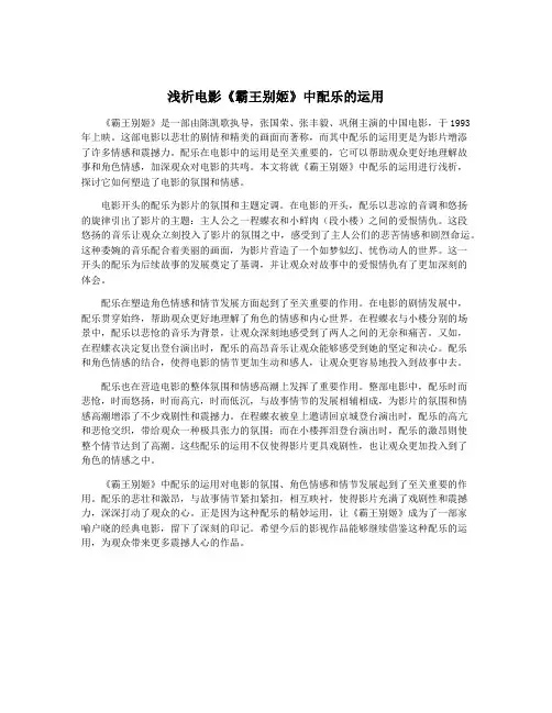 浅析电影《霸王别姬》中配乐的运用