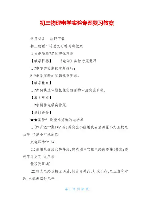 初三物理电学实验专题复习教案
