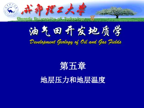 第5章 地层压力和地层温度