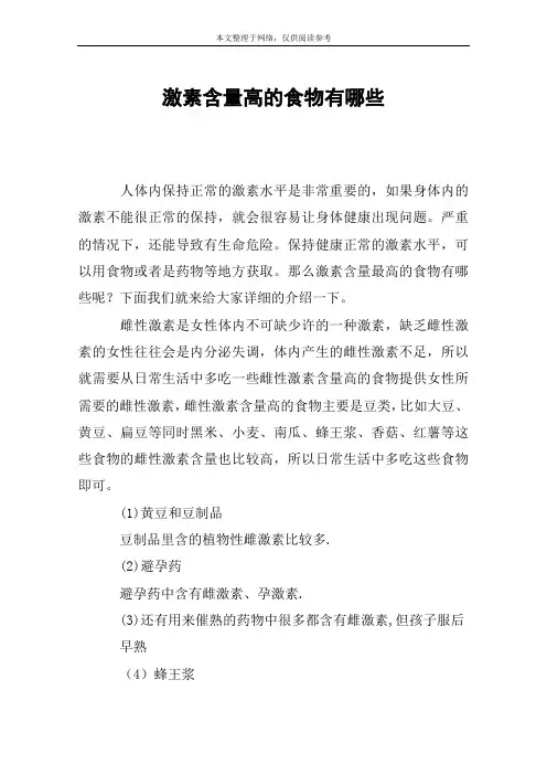 激素含量高的食物有哪些