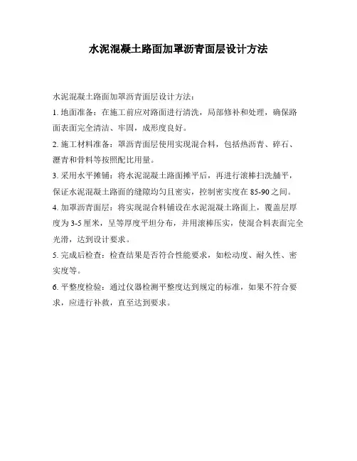 水泥混凝土路面加罩沥青面层设计方法