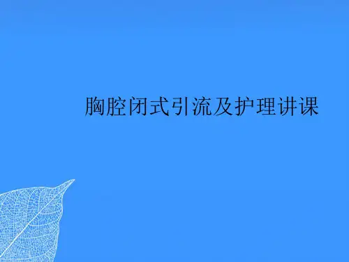 【正式版】胸腔闭式引流及护理讲课PPT文档