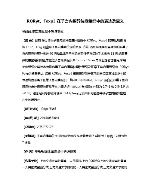 RORγt、Foxp3 在子宫内膜异位症组织中的表达及意义