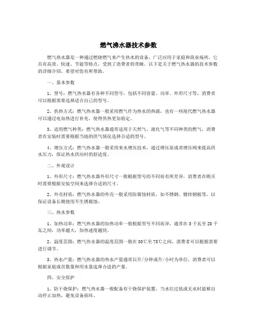 燃气沸水器技术参数