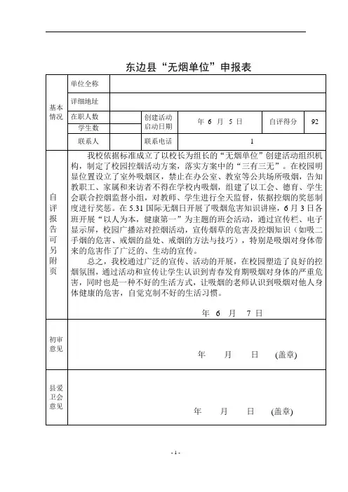 东边小学无烟单位申报表及自评报告