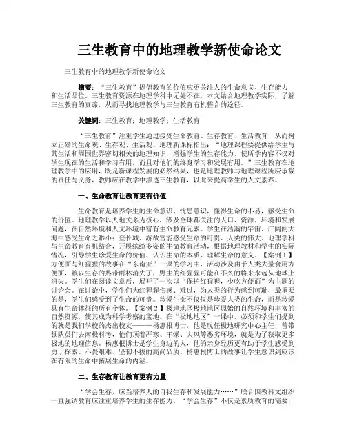 三生教育中的地理教学新使命论文