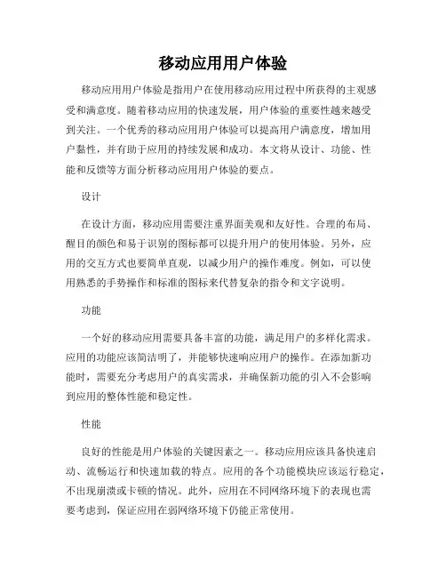 移动应用用户体验