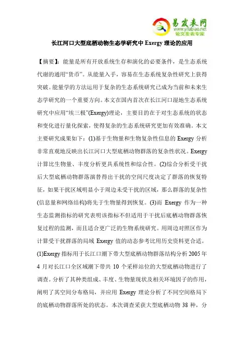 长江河口大型底栖动物生态学研究中Exergy理论的应用