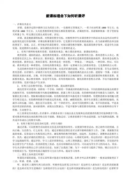 新课标理念下如何听课评课