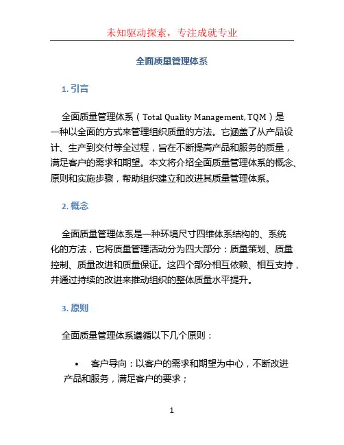 全面质量管理体系