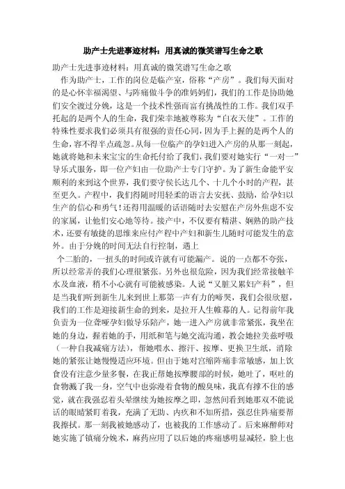 助产士先进事迹材料：用真诚的微笑谱写生命之歌（精简版）