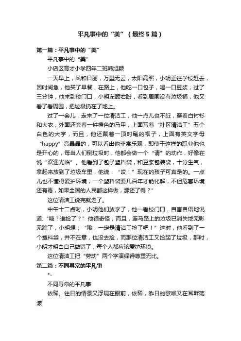 平凡事中的“美”（最终5篇）