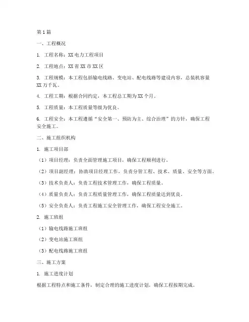 电力工程整体施工方案范本(3篇)