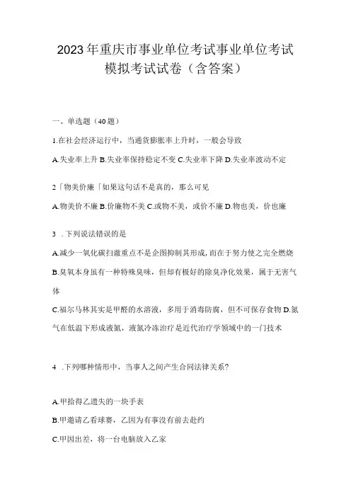 2023年重庆市事业单位考试事业单位考试模拟考试试卷(含答案)