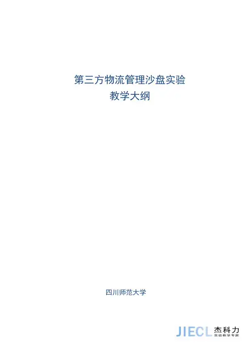 第三方物流管理模拟实验教学大纲(白色铜板纸封面,双面打印2份)
