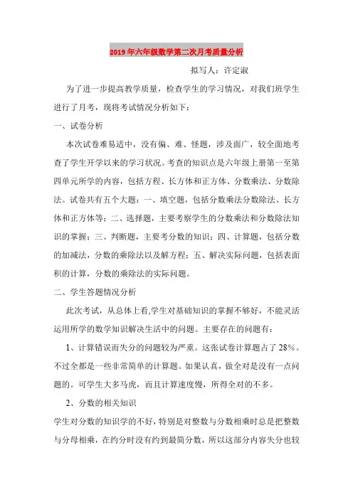 2019年六年级数学第二次月考质量分析