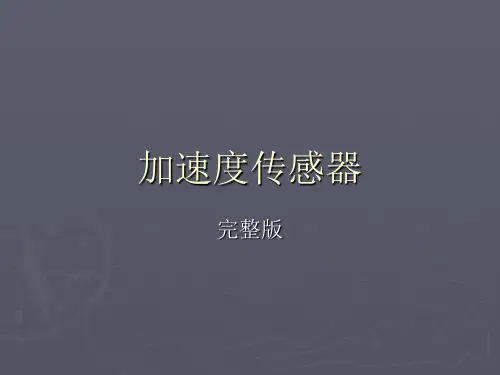 加速度传感器