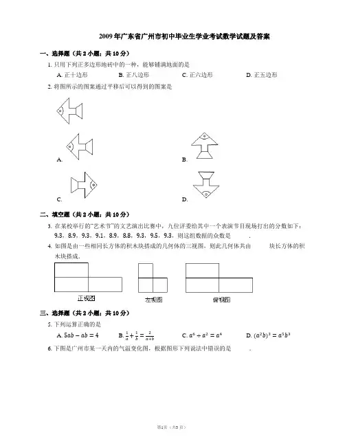 2009年广东省广州市初中毕业生学业考试数学试题及答案