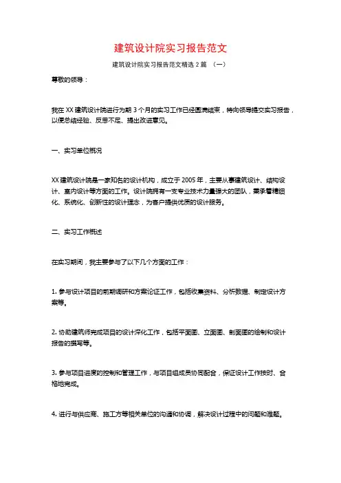 建筑设计院实习报告范文2篇